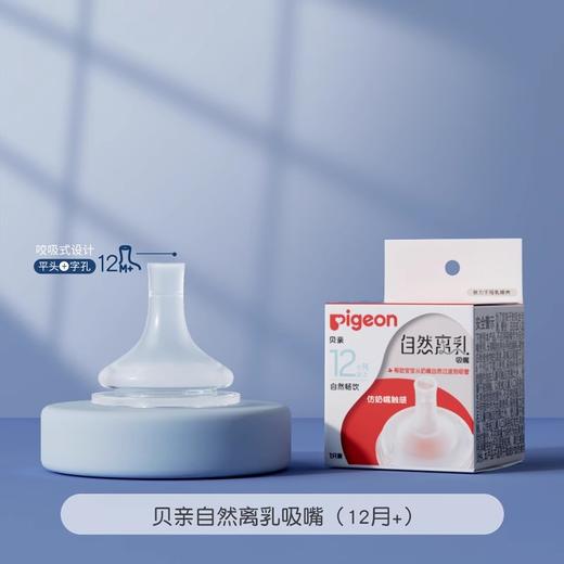 贝亲“ 十 ”字孔自然离乳吸嘴适配自然离乳重力球吸管奶瓶(12月龄+宝宝适用) 商品图0