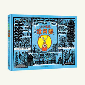 （3-6岁）比比弟弟没问题（精装）儿童心理成长绘本