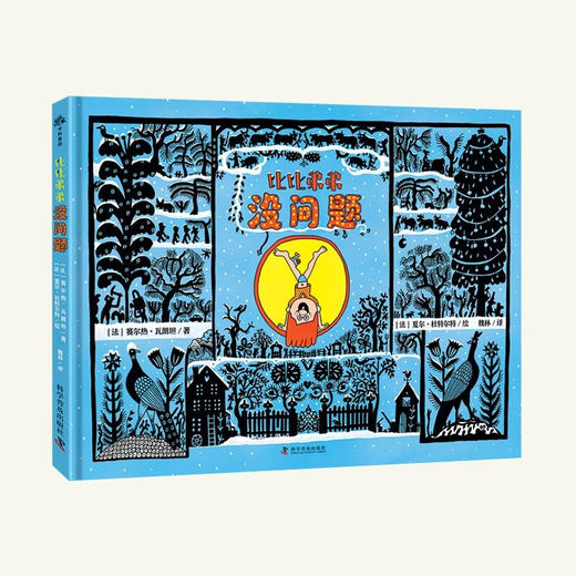 （3-6岁）比比弟弟没问题（精装）儿童心理成长绘本 商品图0