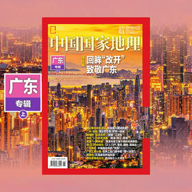 《中国国家地理》2025年1月刊 广东专辑 上