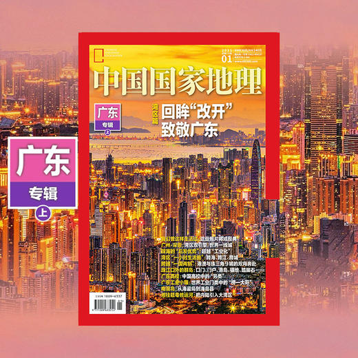 《中国国家地理》2025年1月刊 广东专辑 上 商品图0