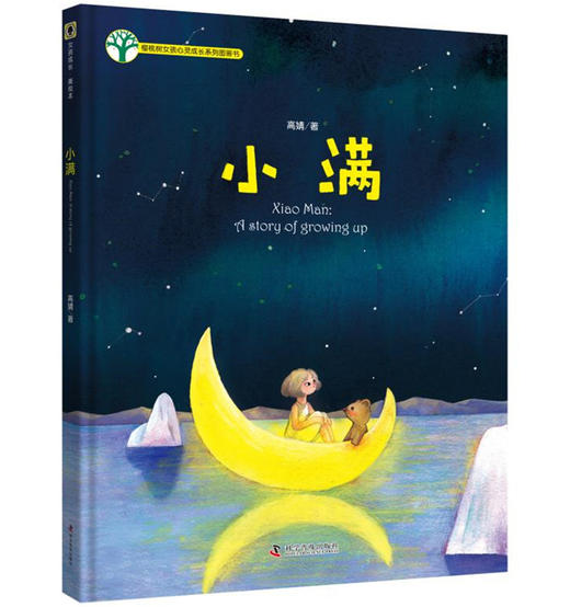 樱桃树儿童心理成长系列图画书—小满 商品图0