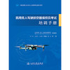 民用无人驾驶航空器操控员考试培训手册 商品缩略图3