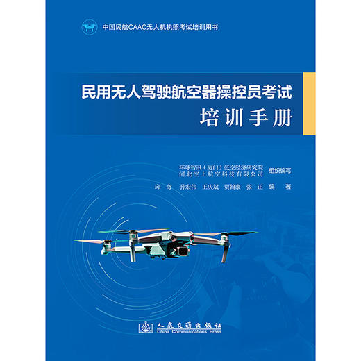民用无人驾驶航空器操控员考试培训手册 商品图3