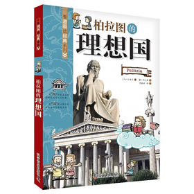柏拉图的理想国 看漫画读经典系列一套书读懂改变世界的思想大师们！写给青少年的科普读物