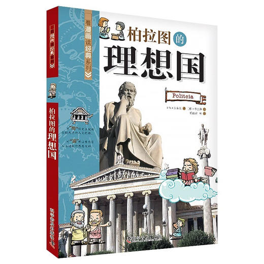 柏拉图的理想国 看漫画读经典系列一套书读懂改变世界的思想大师们！写给青少年的科普读物 商品图0
