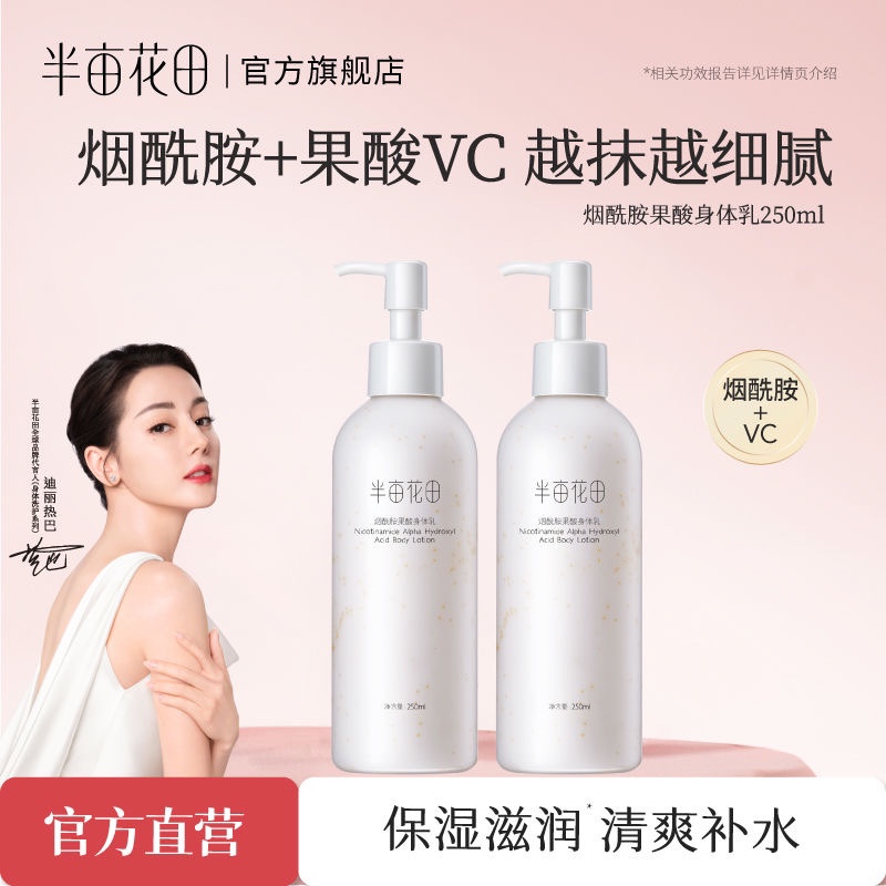【半亩花田】半亩花田烟酰胺果酸身体乳女秋冬保湿滋润补水全身润肤乳香味持久留香体