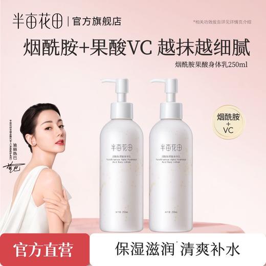 【半亩花田】半亩花田烟酰胺果酸身体乳女秋冬保湿滋润补水全身润肤乳香味持久留香体 商品图0