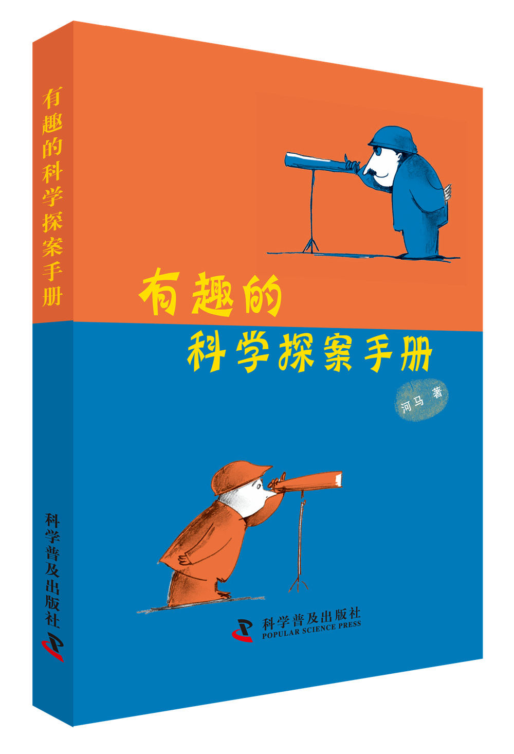 有趣的科学探案手册