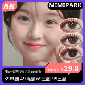 Mimipark月抛活动  39单副 49两副 69三副 99五副