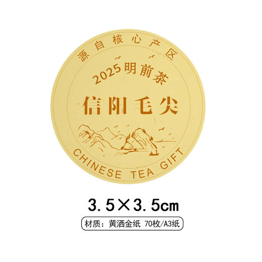 2025明前茶信阳毛尖圆茶标黄色洒金纸一张6元， 满300元河南省内包邮 商品图1