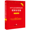 中华人民共和国民法典婚姻家庭编：实用问题版（第二版）法律出版社法律应用中心编  商品缩略图0
