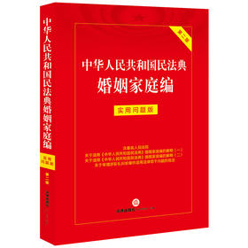 中华人民共和国民法典婚姻家庭编：实用问题版（第二版）法律出版社法律应用中心编 