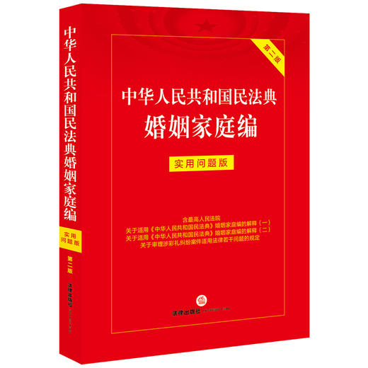 中华人民共和国民法典婚姻家庭编：实用问题版（第二版）法律出版社法律应用中心编  商品图0