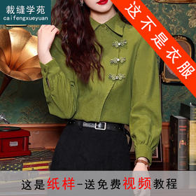 裁缝学苑AS424设计感盘扣不对称衬衫纸样女装新款长袖衬衣港风上衣样板