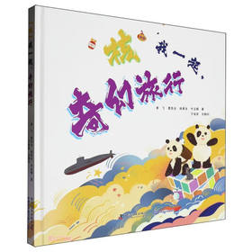 核我一起奇幻旅行(精)