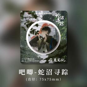 kinbor 盗墓笔记 蛇沼寻踪 吧唧 徽章 国谷