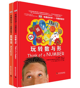 有趣的科学系列·DK有趣的数学（精装 套装共2册）