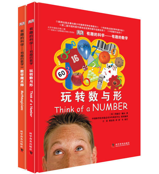 有趣的科学系列·DK有趣的数学（精装 套装共2册） 商品图0