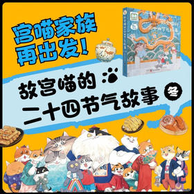 （3-6岁）宫喵家族——故宫喵的二十四节气故事（冬）（平装6册）