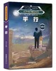 何夕科幻精品系列：十亿年后的来客异域天生我材审判日伤心者平行（套装全6册） 商品缩略图6