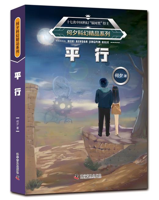 何夕科幻精品系列：十亿年后的来客异域天生我材审判日伤心者平行（套装全6册） 商品图6