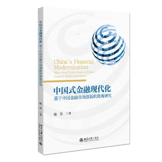 中国式金融现代化——基于中国金融市场创新的微观研究 陈佳 著 北京大学出版社 商品图0