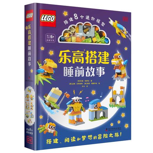 乐高搭建睡前故事 商品图0
