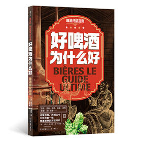  好啤酒为什么好：啤酒终极指南