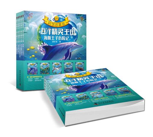 海洋精灵王国（套装共5册）/科学故事会 商品图1