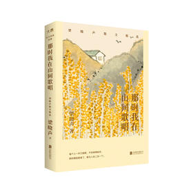 那时我在山间歌唱 : 梁晓声散文精选