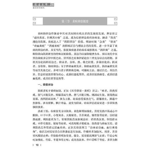 国医名师黄疸诊治绝技 陈斌 黄疸学术理论的起源与发展 国医名师诊治黄疸主要学术思想概括 病毒性肝炎肝硬化 科学技术文献出版社 商品图4