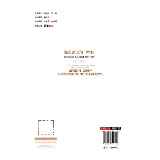 城市深部地下空间硐室群施工关键技术与应用 商品图1
