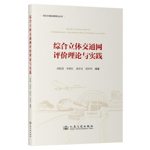 综合立体交通网评价理论与实践 商品图0