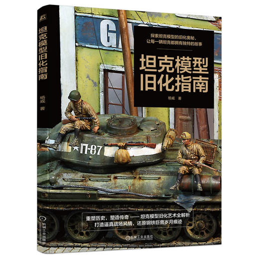 坦克模型旧化指南 商品图0