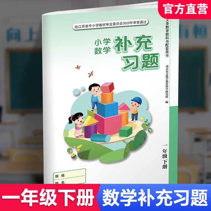 2025春补充习题 小学数学一年级下册1下 苏教版 含电子答案 小学同步教辅教材配套用书 江苏凤凰教育出版社 【官网正版】