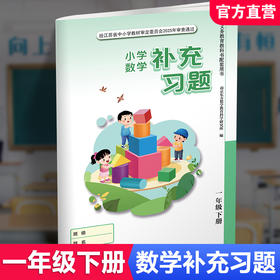 2026春补充习题 小学数学一年级下册1下 苏教版 含电子答案 小学同步教辅教材配套用书 江苏凤凰教育出版社 【官网正版】