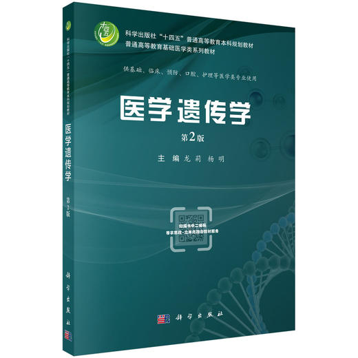 医学遗传学（第2版） 商品图0