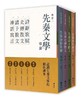 吴宏一教授作品：《诗经新绎》（全五册）+《周易新绎》（全三册）+《先秦文学系列》，（一函四册）+《许慎及其说文解字》+《汉字从头说起》，共14册，合售价：632元。 商品缩略图5