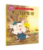 与众不同学成语.成语新故事绘本（全六册） 商品缩略图1