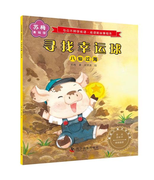 与众不同学成语.成语新故事绘本（全六册） 商品图1