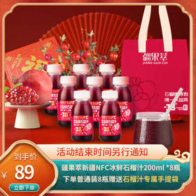 疆果萃 新疆NFC冰鲜石榴汁200ml/NFC石榴汁150ml 非浓缩果汁