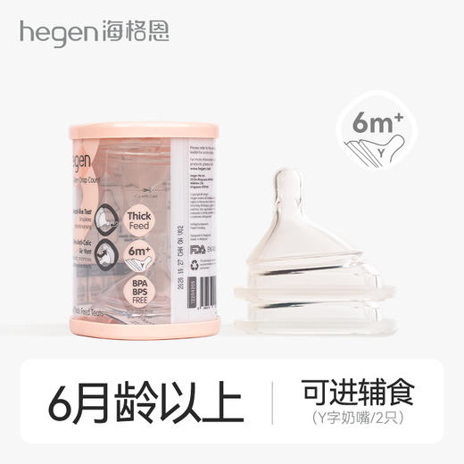 Hegen“Y”字孔婴儿奶嘴 （6M+两个装，6月龄+宝宝适用，可进辅食） 商品图0