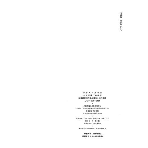 起重船打捞作业起重安全操作规程（JT/T 1536—2024） 商品图1