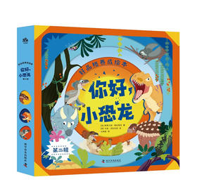 （3-6岁)好品格养成绘本：你好，小恐龙（第二辑）（共3册）