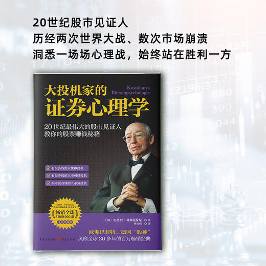 大投机家的证券心理学：20世界伟大的股市见证人公开“以钱赚钱”秘籍 商品图1