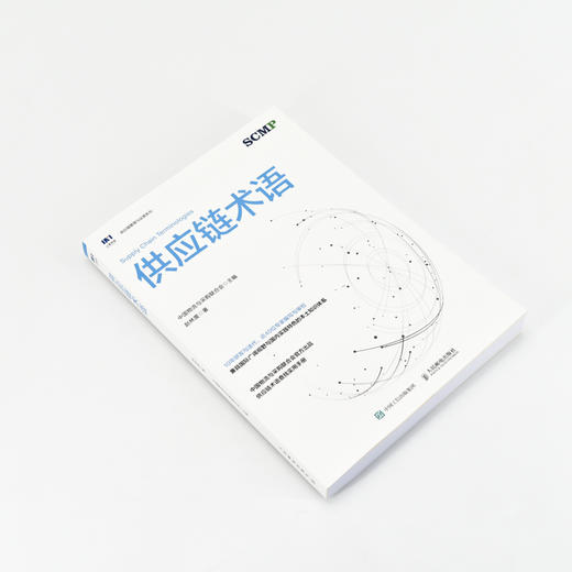 供应链术语 供应链规划 供应链运作 供应链领导力 库存计划 仓储 采购管理 物流管理 计划管理 商品图2