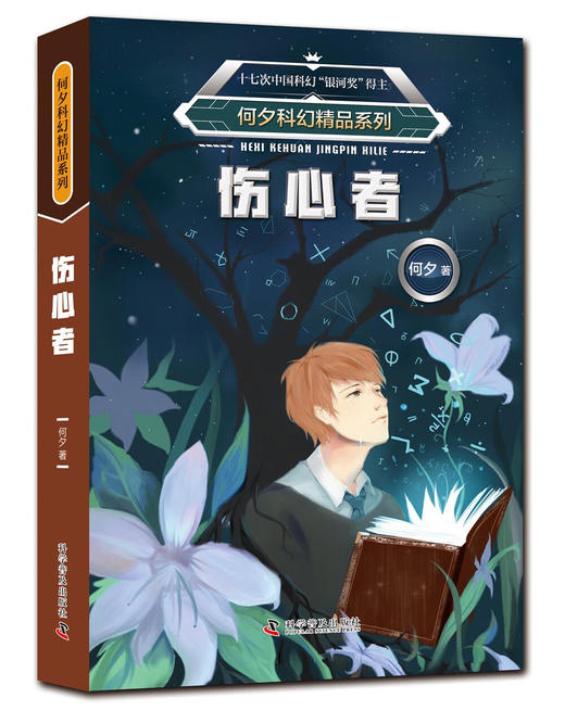 何夕科幻精品系列：十亿年后的来客异域天生我材审判日伤心者平行（套装全6册） 商品图5