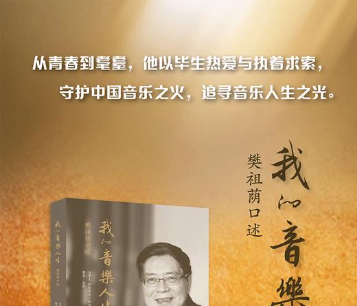 我的音乐人生：樊祖荫口述 商品图1