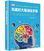 DK有趣的大脑训练手册（精装） 商品缩略图0